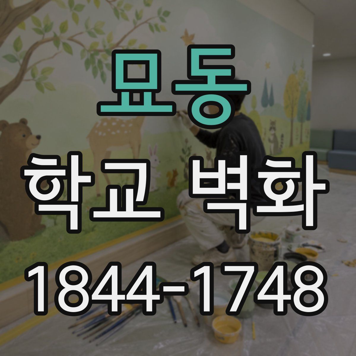 묘동 학교 벽화