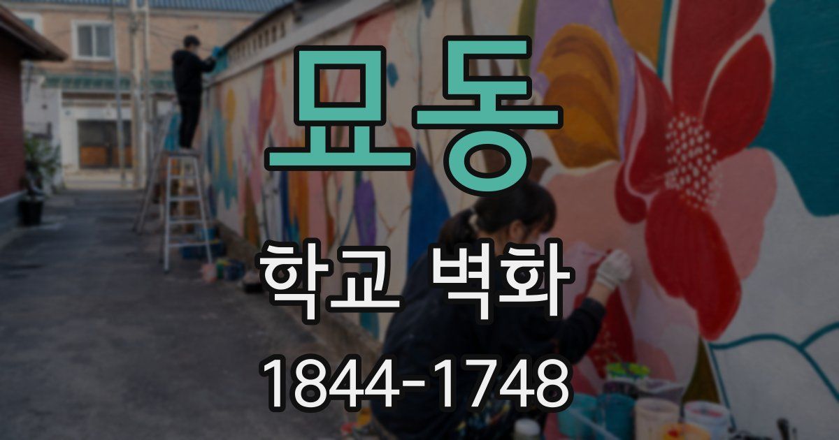 묘동 학교 벽화