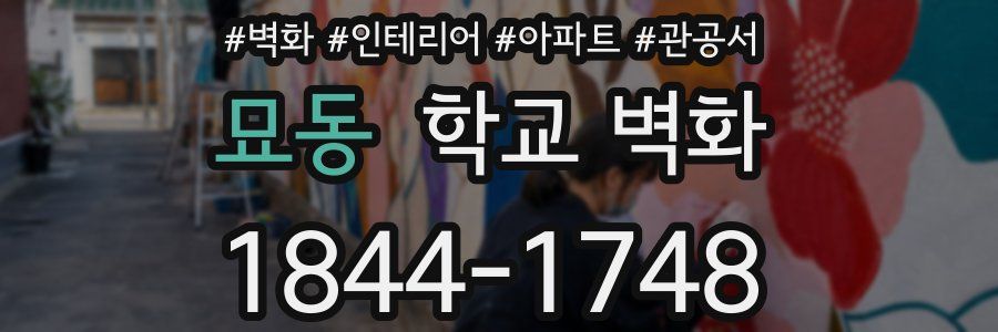묘동 학교 벽화