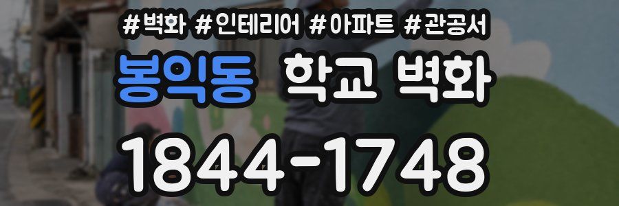 봉익동 학교 벽화