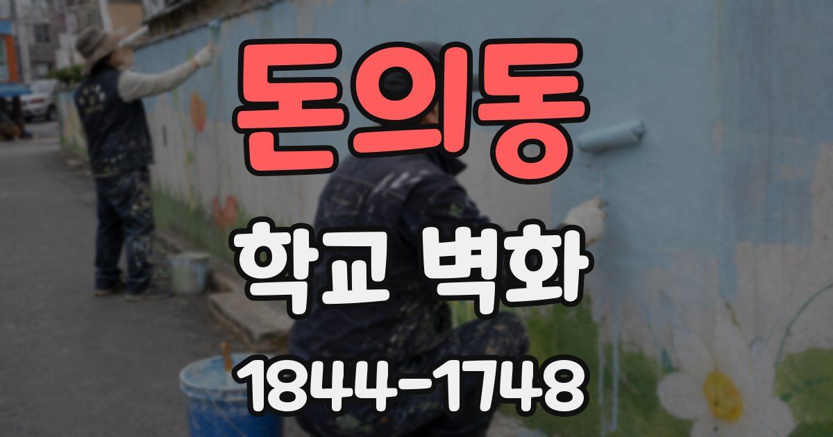 돈의동 학교 벽화