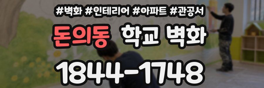 돈의동 학교 벽화