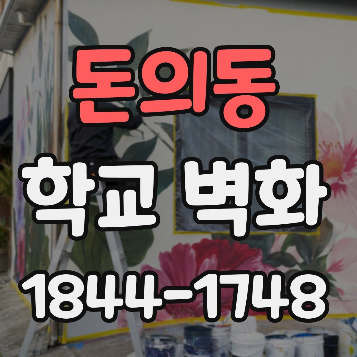 돈의동 학교 벽화
