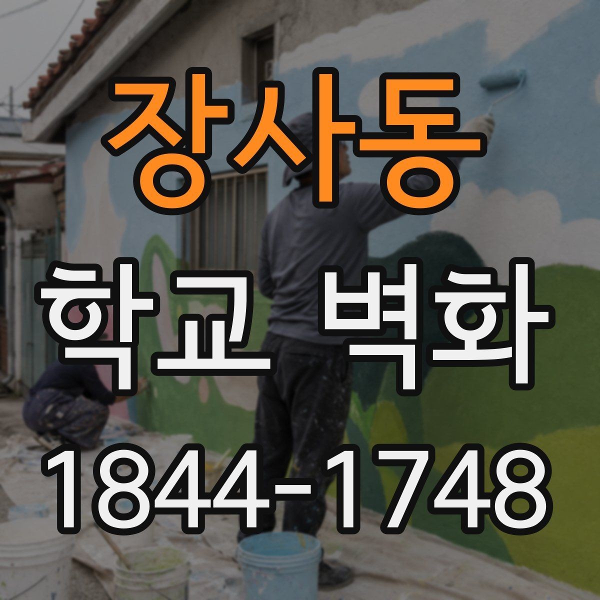 장사동 학교 벽화 실내외 적용 시 달라지는 표현 방식 정리