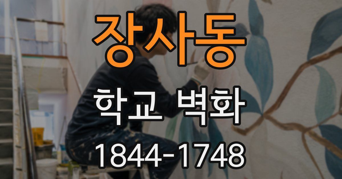장사동 학교 벽화