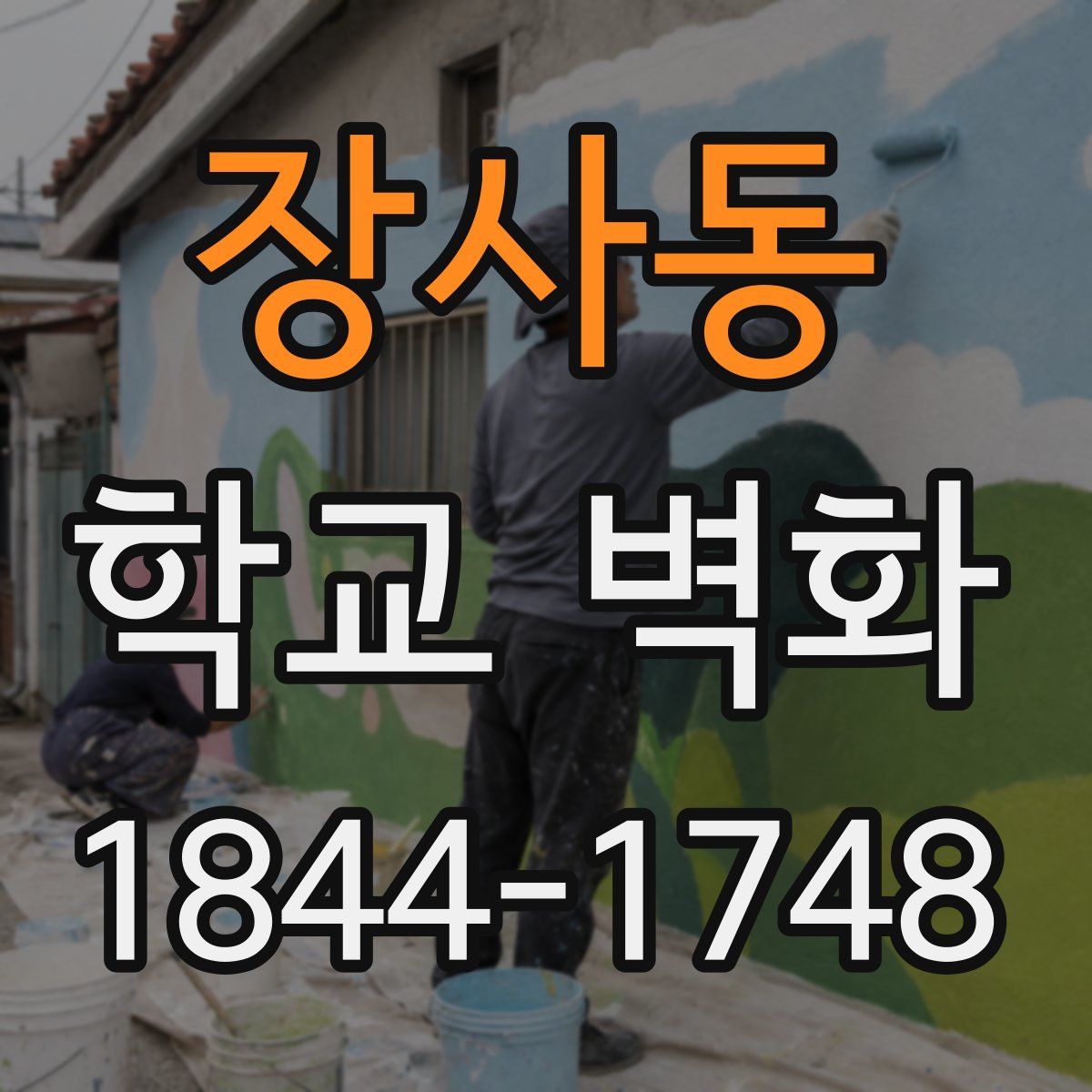 장사동 학교 벽화