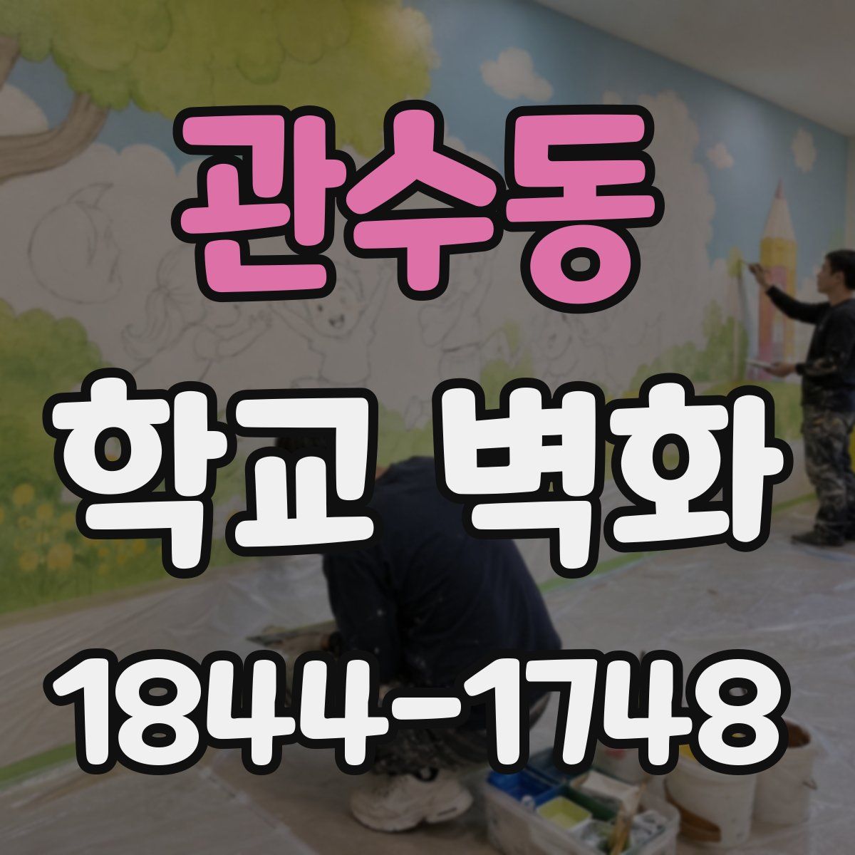관수동 학교 벽화
