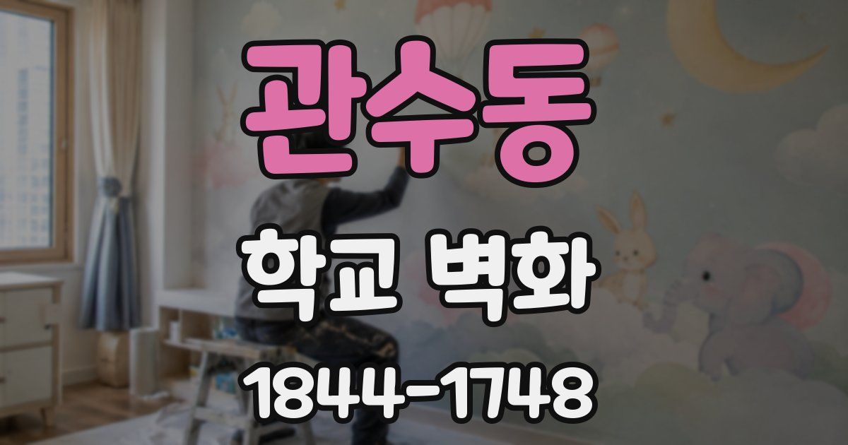관수동 학교 벽화