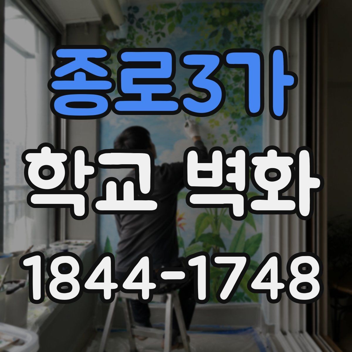 종로3가 학교 벽화 멀리서도 읽히는 메시지 중심 구성