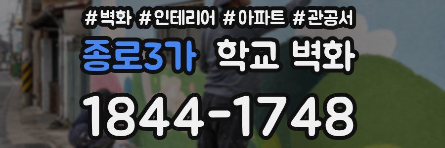 종로3가 학교 벽화