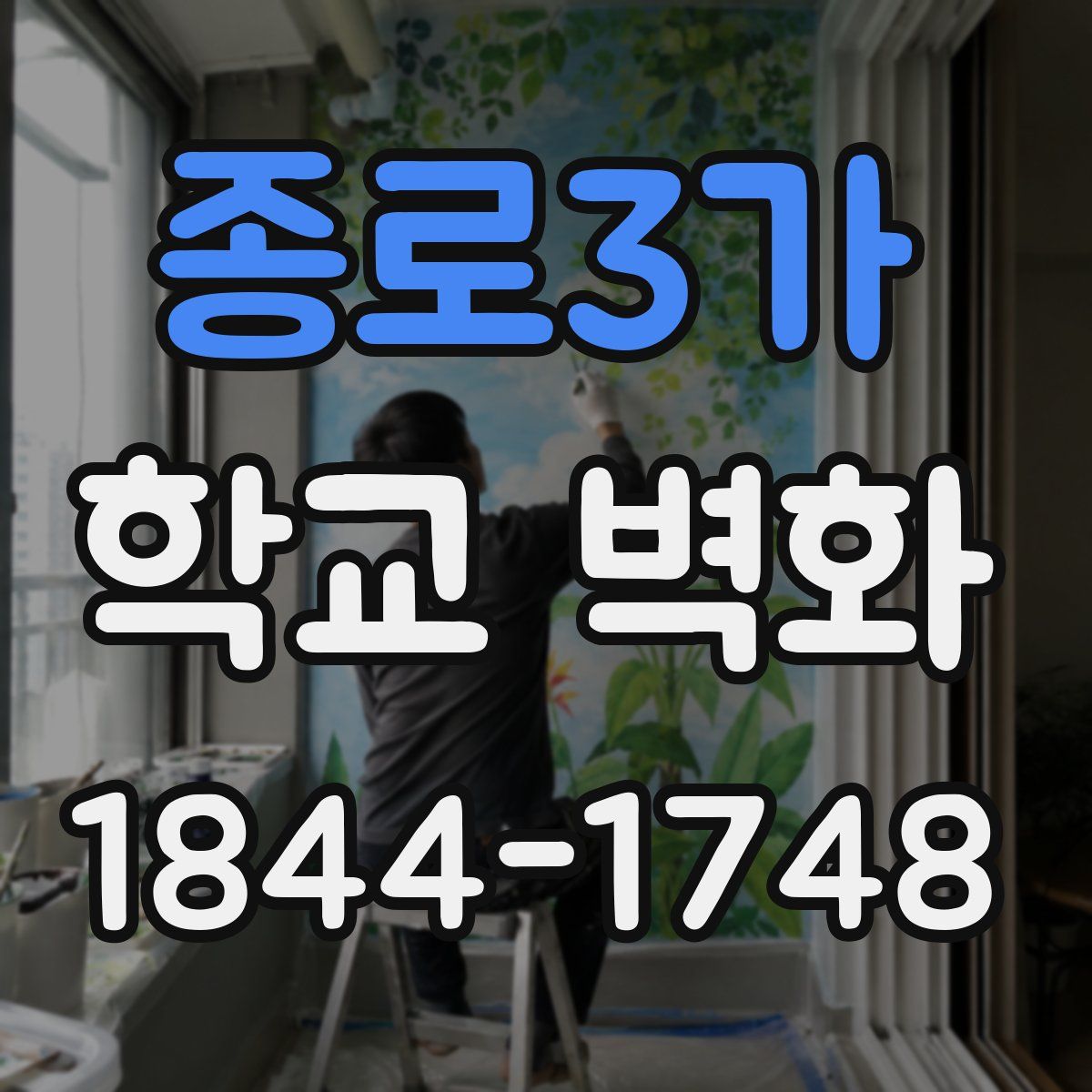 종로3가 학교 벽화