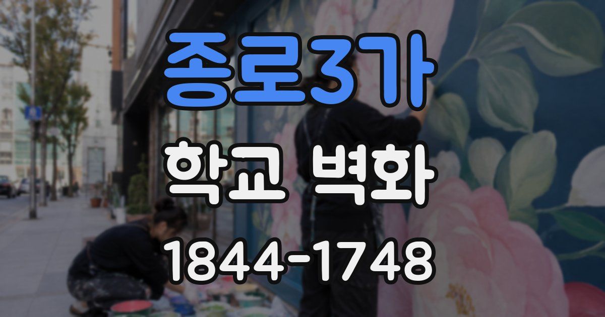 종로3가 학교 벽화