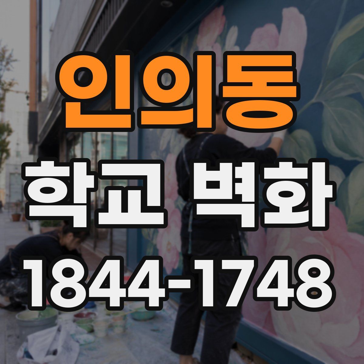 인의동 학교 벽화