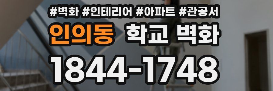 인의동 학교 벽화