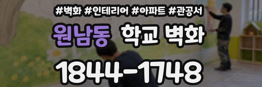 원남동 학교 벽화