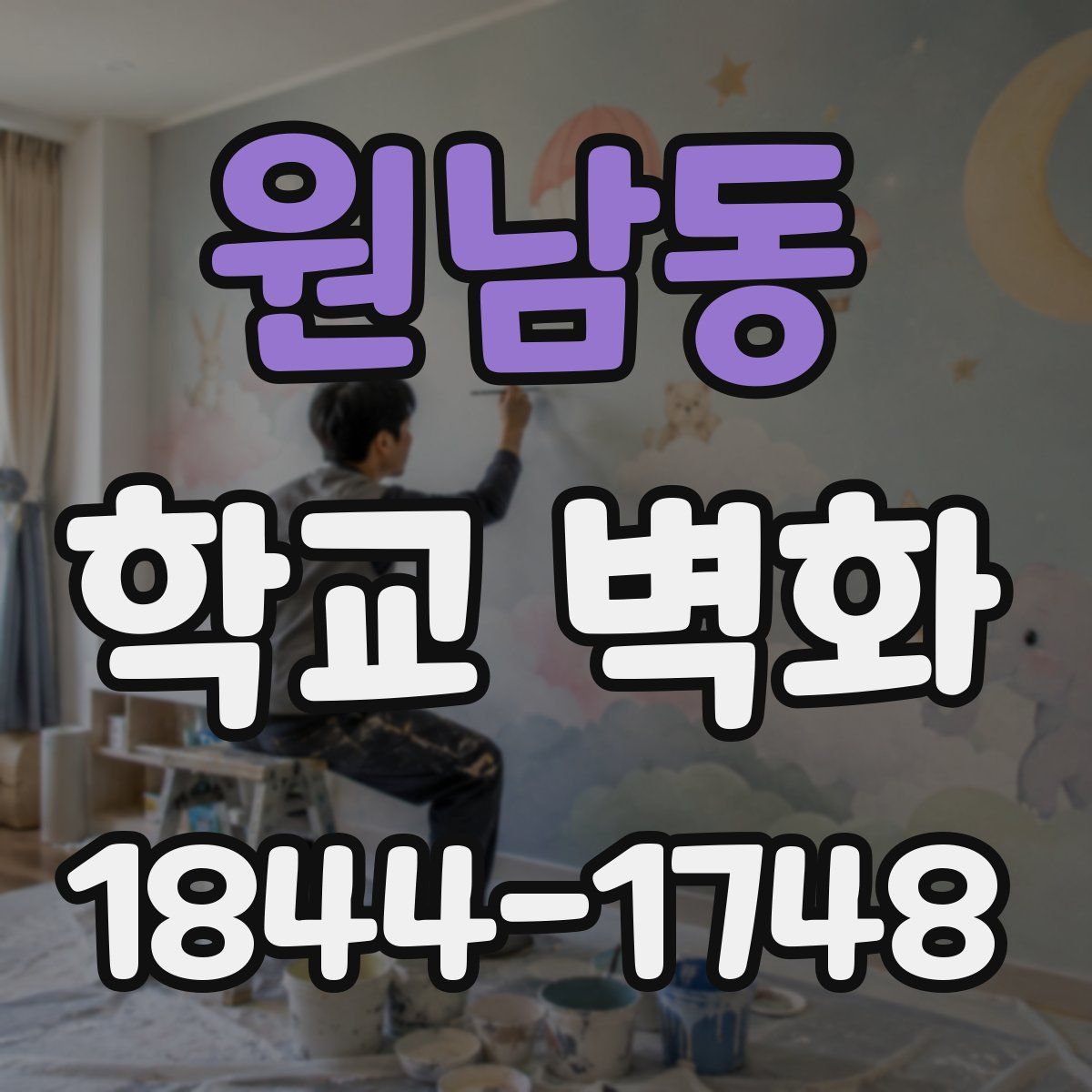 원남동 학교 벽화