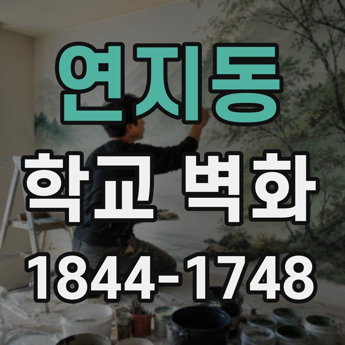 연지동 학교 벽화