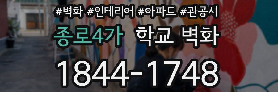 종로4가 학교 벽화