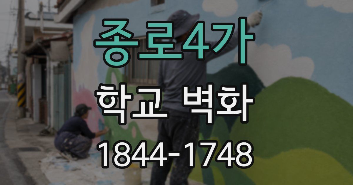 종로4가 학교 벽화