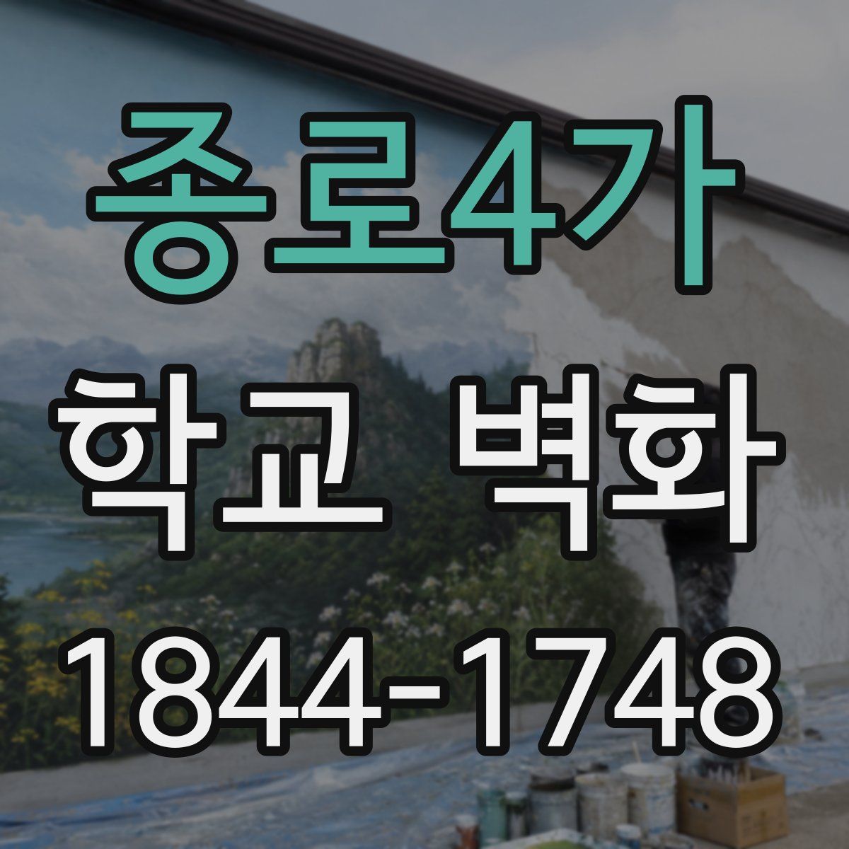 종로4가 학교 벽화