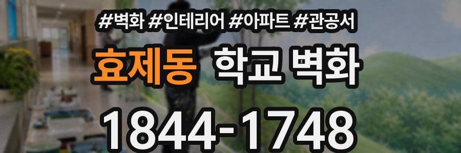 효제동 학교 벽화