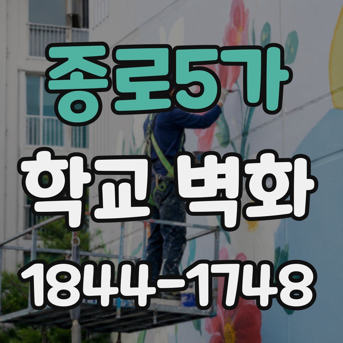 종로5가 학교 벽화