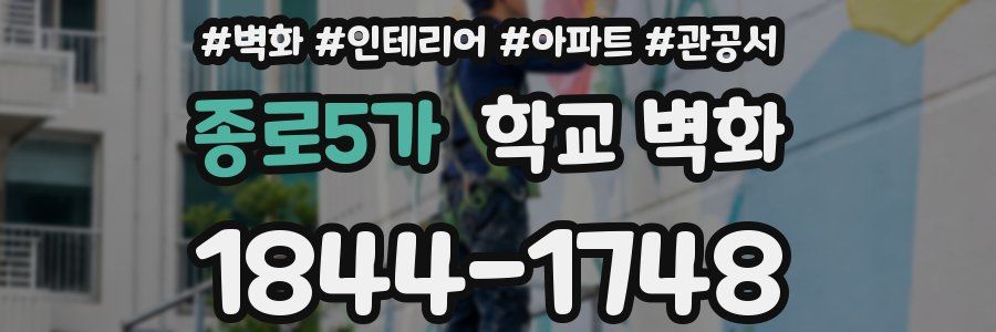 종로5가 학교 벽화