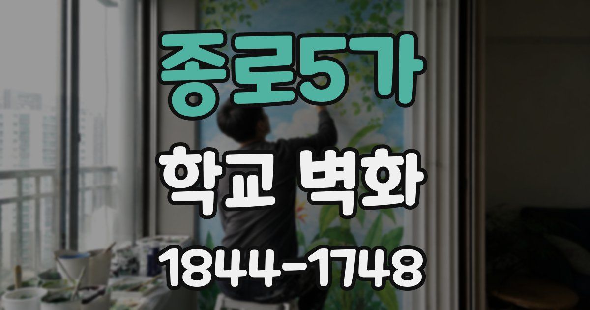 종로5가 학교 벽화