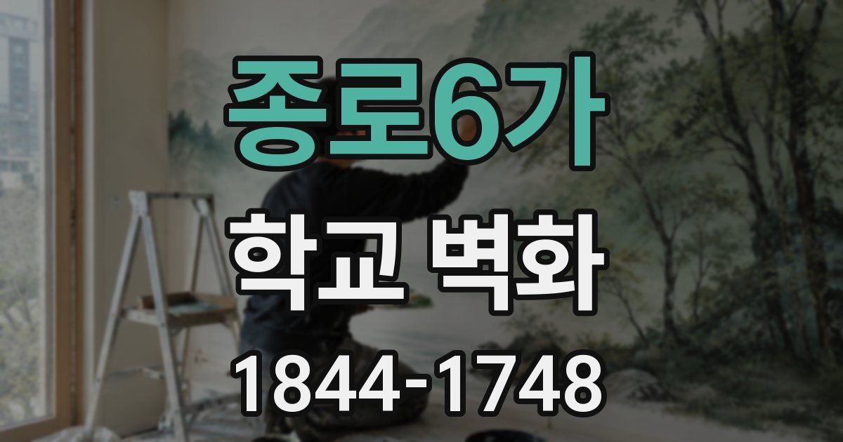 종로6가 학교 벽화
