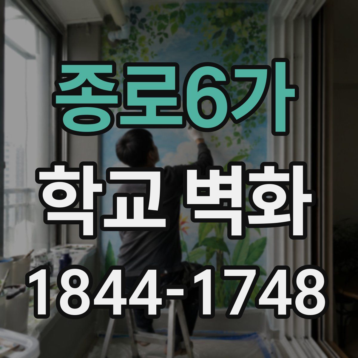 종로6가 학교 벽화