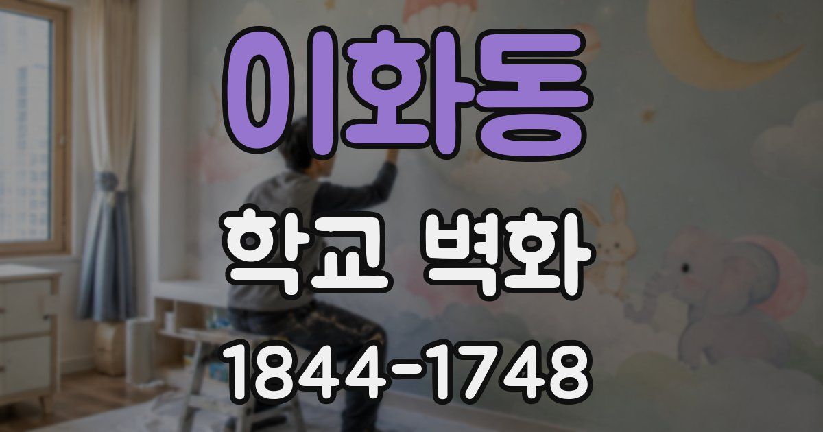 이화동 학교 벽화