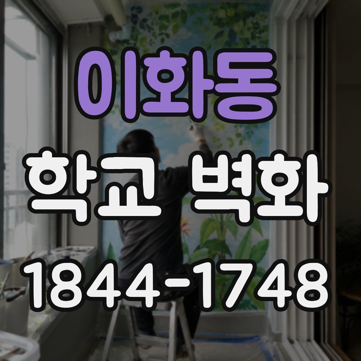 이화동 학교 벽화