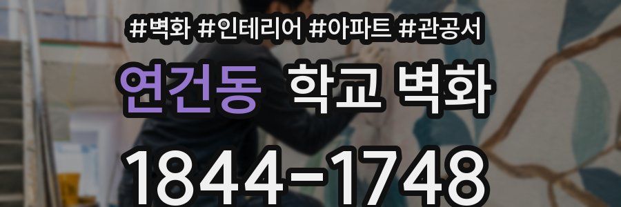 연건동 학교 벽화