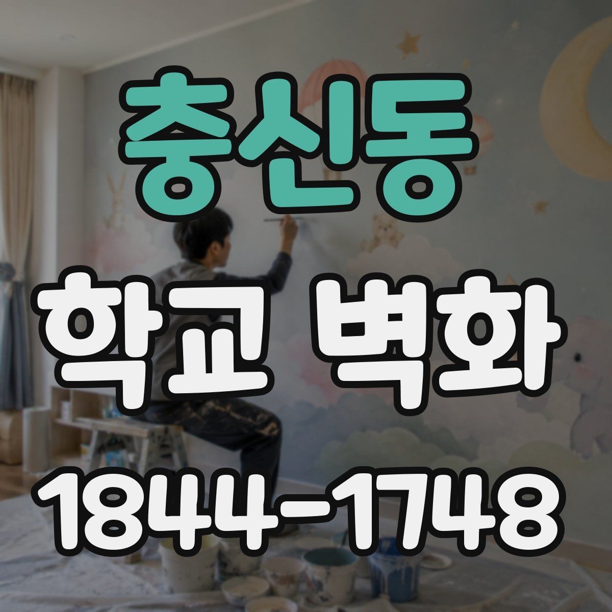 충신동 학교 벽화 부분 보수와 함께 진행한 시공 방식