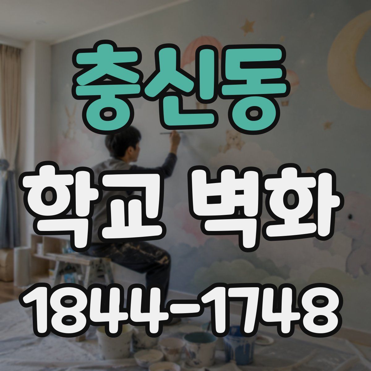 충신동 학교 벽화
