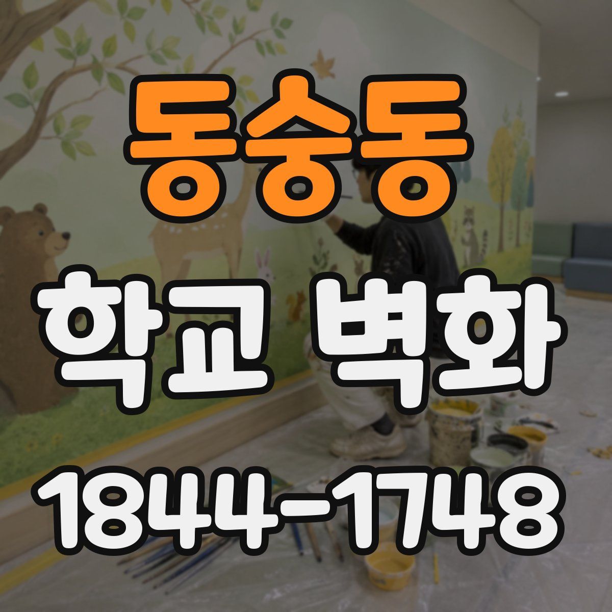 동숭동 학교 벽화