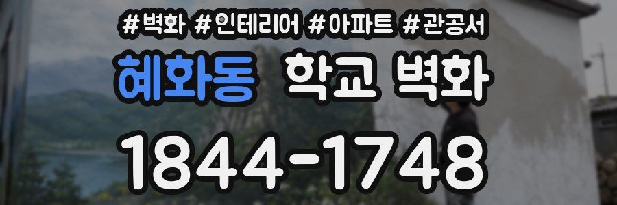 혜화동 학교 벽화