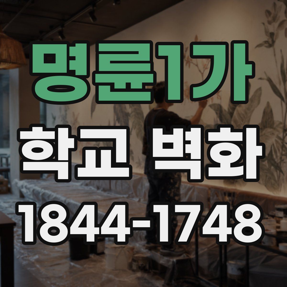 명륜1가 학교 벽화