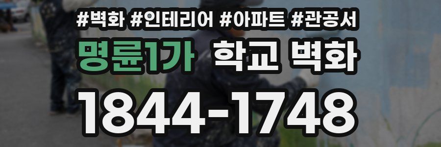 명륜1가 학교 벽화