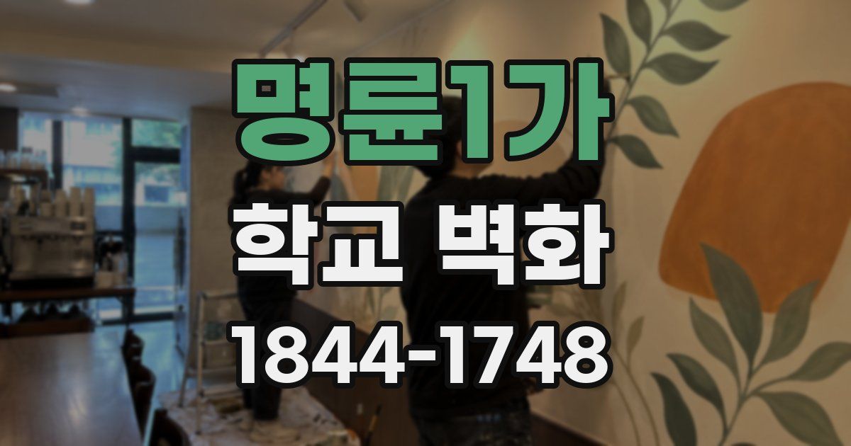 명륜1가 학교 벽화