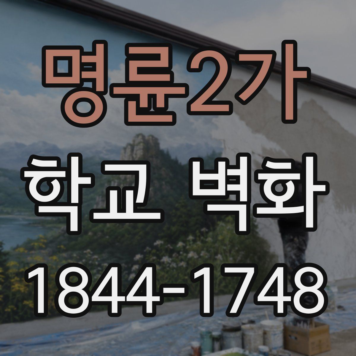 명륜2가 학교 벽화