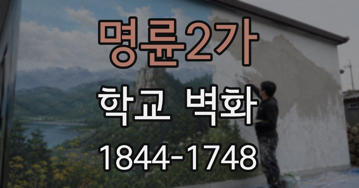 명륜2가 학교 벽화