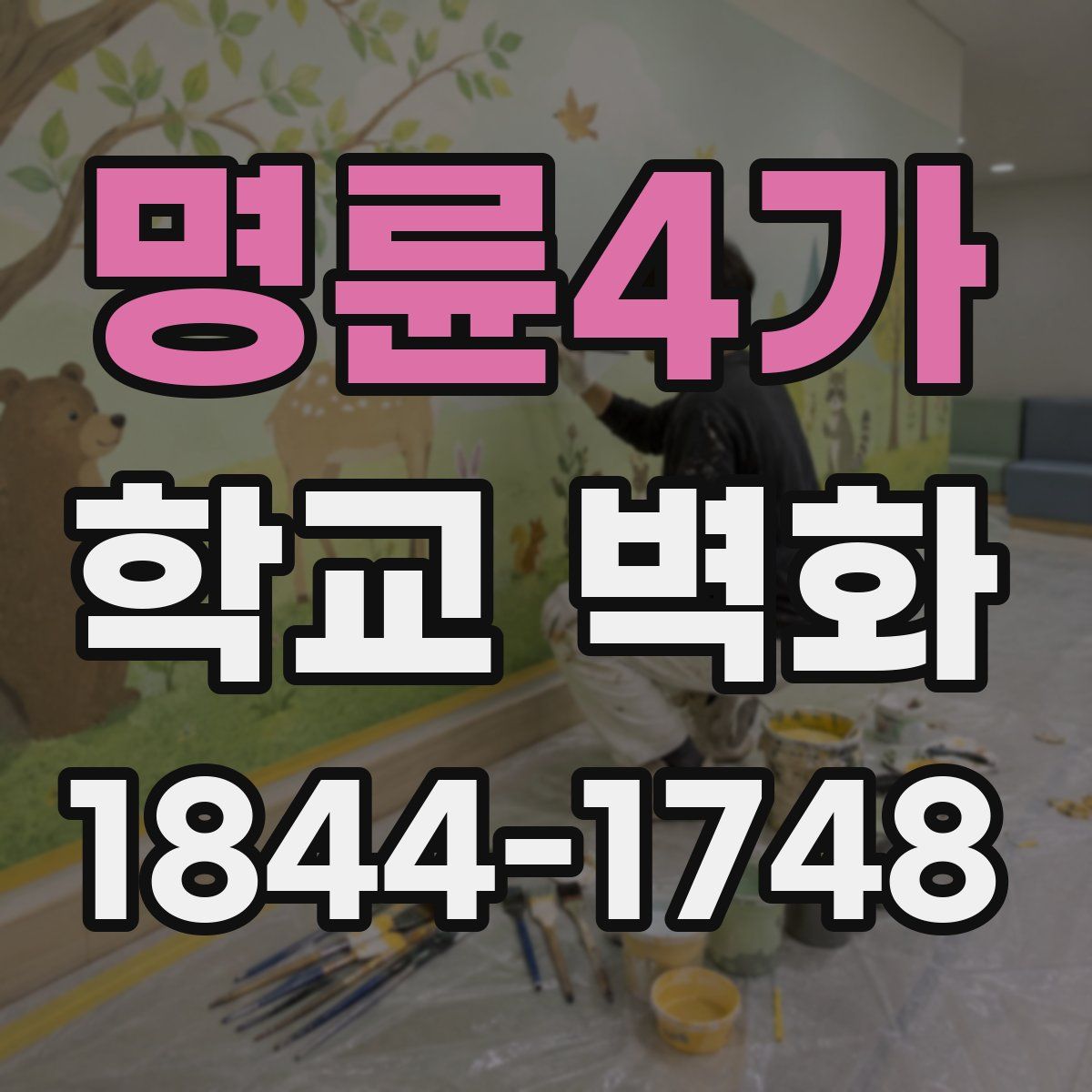 명륜4가 학교 벽화