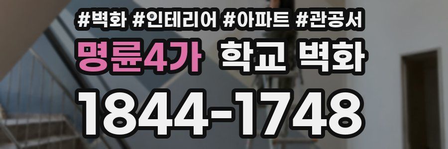 명륜4가 학교 벽화