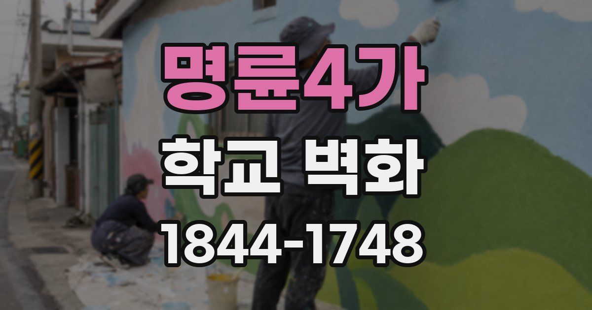 명륜4가 학교 벽화