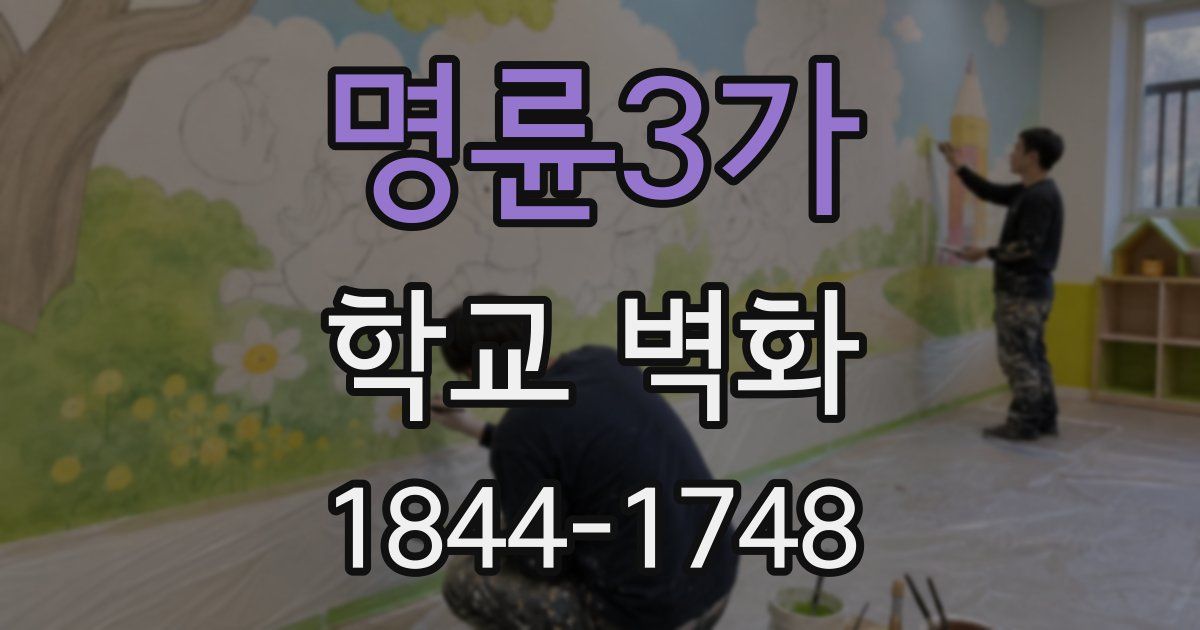 명륜3가 학교 벽화