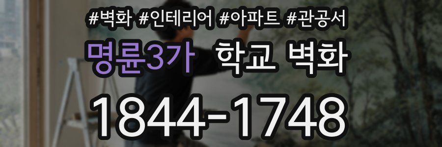 명륜3가 학교 벽화