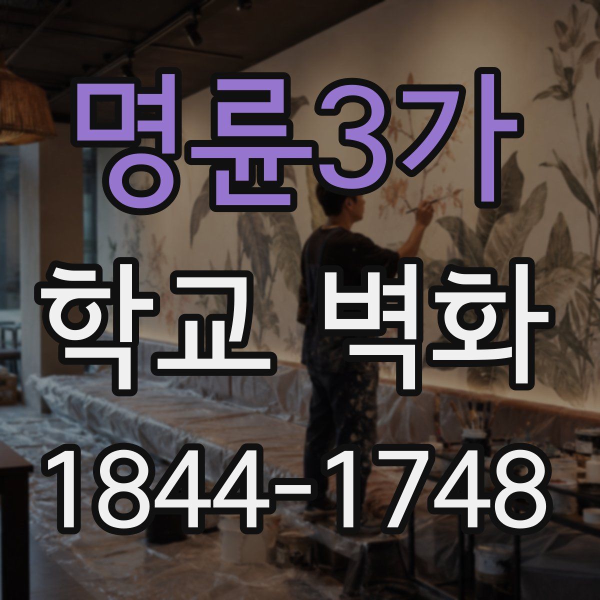 명륜3가 학교 벽화