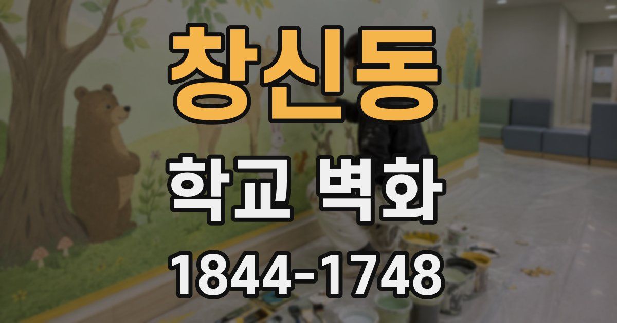 창신동 학교 벽화