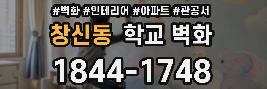 창신동 학교 벽화